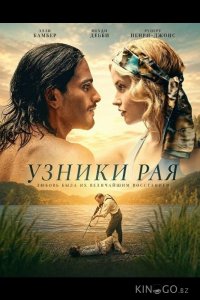 Узники рая 
