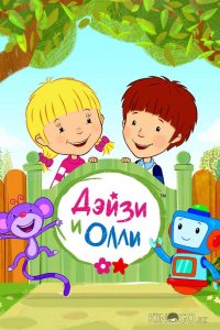 Дейзи и Олли 1 52