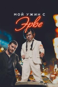 Мой ужин с Эрве 