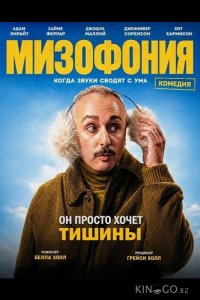 Мизофония 