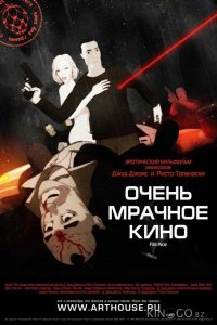 Очень мрачное кино 