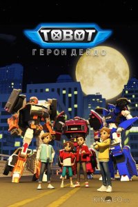 Тобот. Герои Дэйдо 3 24
