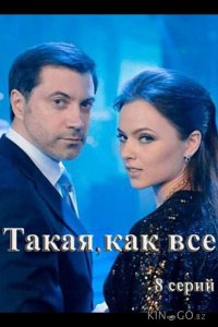 Такая, как все 1 8