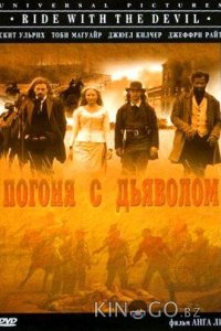Погоня с Дьяволом 