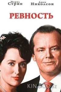 Ревность 