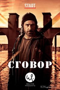 Сговор 1 10