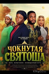 Чокнутая святоша 