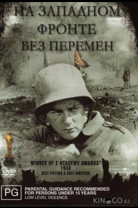 На западном фронте без перемен 