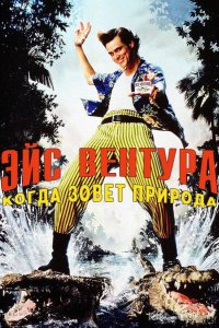 Эйс Вентура 2: Когда зовет природа 