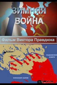 Зимняя война 1 8