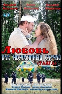 Любовь как несчастный случай 1 2