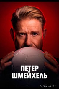 Петер Шмейхель 