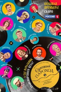 Одесский пароход 