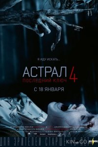 Астрал 4. Последний ключ 