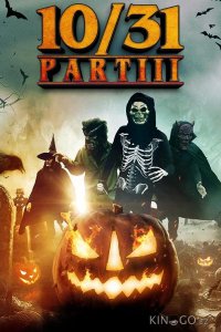 10/31 Часть третья 