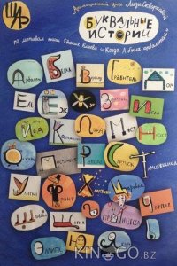 Буквальные истории 1 33