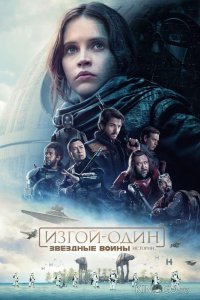 Изгой-один. Звёздные войны: Истории 