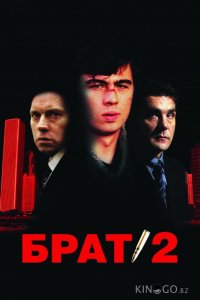 Брат 2 