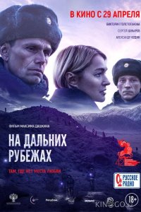 На дальних рубежах 