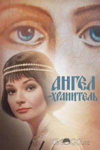 Ангел-хранитель 1 16