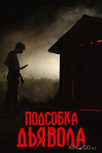 Подсобка дьявола 
