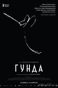 Гунда 