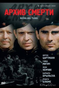 Архив смерти 1 13
