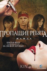 Пропащие ребята 3: Жажда 