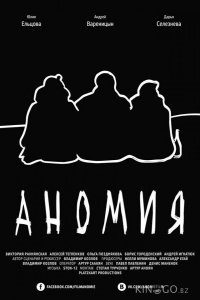 Аномия 
