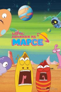 Larva: Личинки на Марсе 1 20