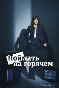 Поймать на горячем 1 16