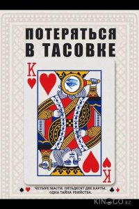 Потеряться в тасовке 