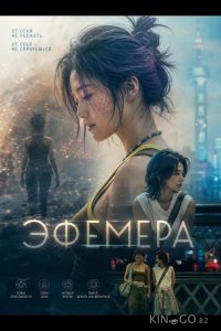 Эфемера 