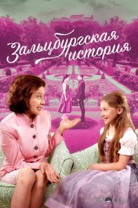 Зальцбургская история 