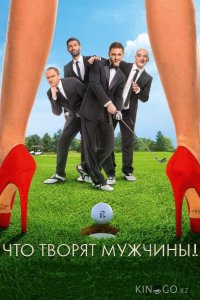 Что творят мужчины! 