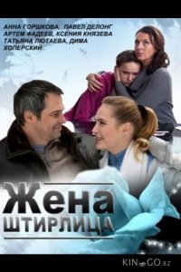 Жена Штирлица 