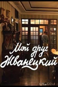 Мой друг Жванецкий 1 3