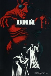 Вий 