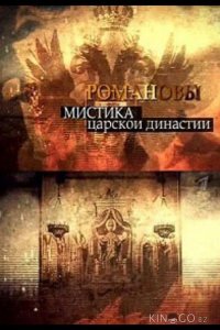 Романовы. Мистика царской династии 