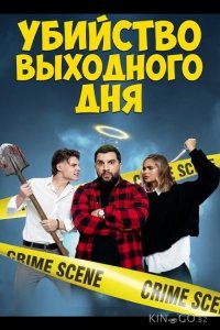 Убийство выходного дня 