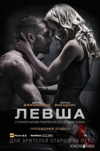 Левша 