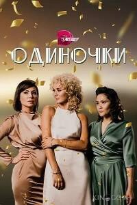 Одиночки 1 4