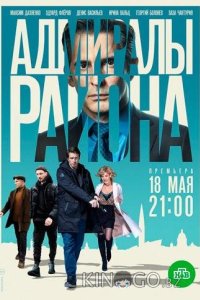 Адмиралы района 2 20