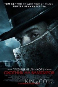 Президент Линкольн: Охотник на вампиров 
