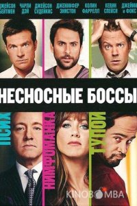 Несносные боссы 