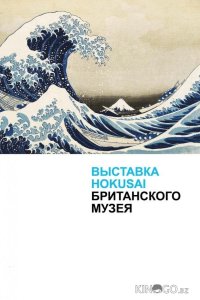 Хокусай в Британском музее 