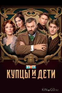 Купцы и дети 1 12