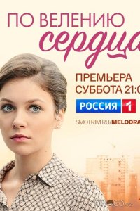 По велению сердца 1 3-4