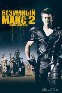 Безумный Макс 2: Воин дороги 