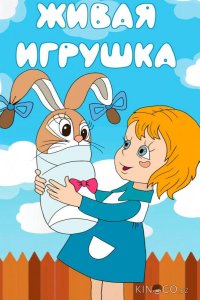 Живая игрушка 